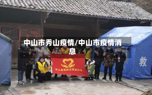 中山市秀山疫情/中山市疫情消息-第2张图片