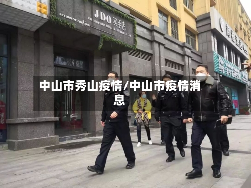 中山市秀山疫情/中山市疫情消息-第3张图片