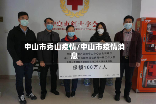 中山市秀山疫情/中山市疫情消息-第1张图片