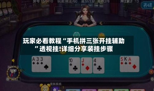 玩家必看教程“手机拼三张开挂辅助	”透视挂!详细分享装挂步骤-第2张图片