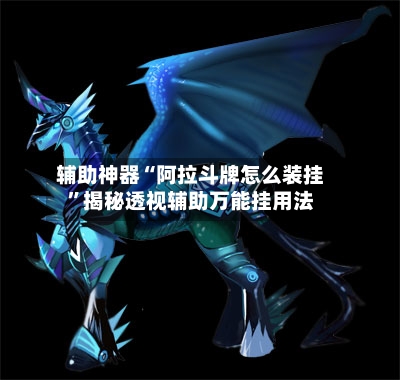 辅助神器“阿拉斗牌怎么装挂”揭秘透视辅助万能挂用法-第1张图片