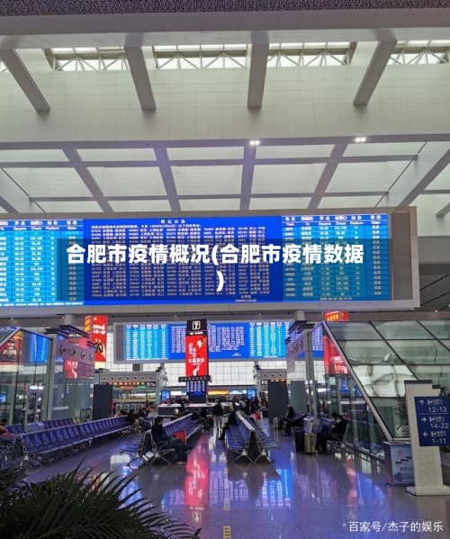 合肥市疫情概况(合肥市疫情数据)-第1张图片