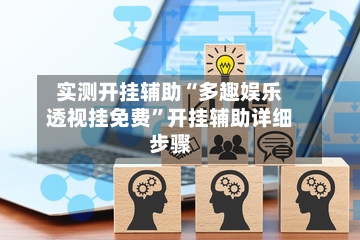 实测开挂辅助“多趣娱乐透视挂免费”开挂辅助详细步骤-第1张图片