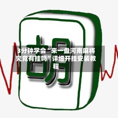 3分钟学会“来一盘河南麻将究竟有挂吗	”详细开挂安装教程-第1张图片