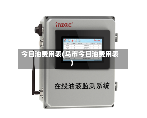 今日油费用表(乌市今日油费用表)-第1张图片