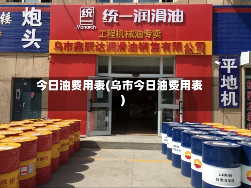 今日油费用表(乌市今日油费用表)-第3张图片