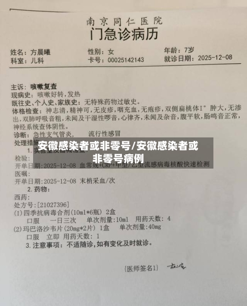 安徽感染者或非零号/安徽感染者或非零号病例-第1张图片