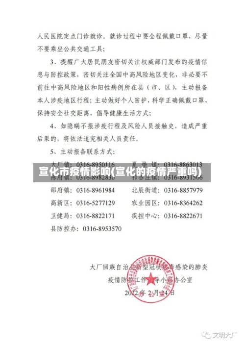宣化市疫情影响(宣化的疫情严重吗)-第1张图片