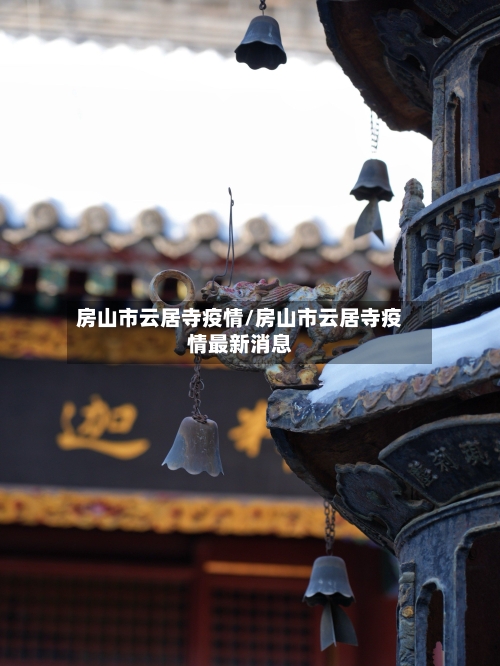 房山市云居寺疫情/房山市云居寺疫情最新消息-第2张图片
