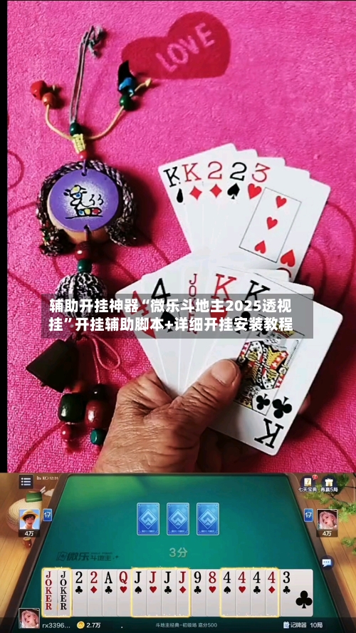 辅助开挂神器“微乐斗地主2025透视挂	”开挂辅助脚本+详细开挂安装教程-第1张图片