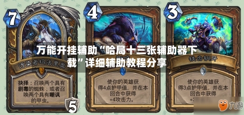 万能开挂辅助“哈局十三张辅助器下载	”详细辅助教程分享-第1张图片