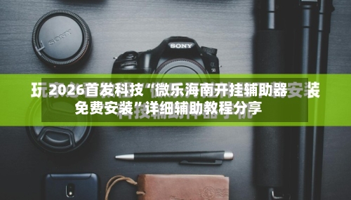 2026首发科技“微乐海南开挂辅助器免费安装”详细辅助教程分享-第1张图片