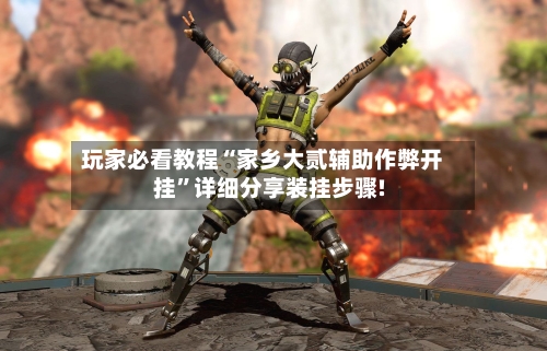玩家必看教程“家乡大贰辅助作弊开挂”详细分享装挂步骤!-第3张图片