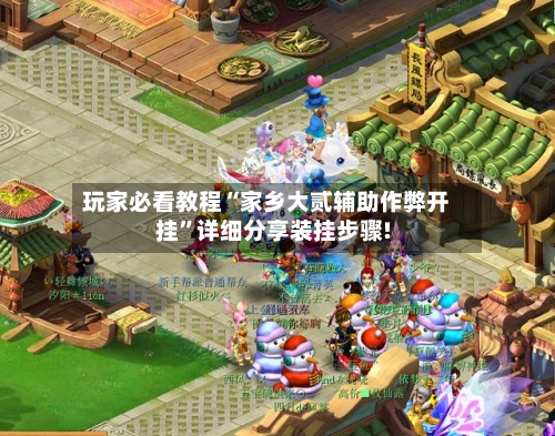 玩家必看教程“家乡大贰辅助作弊开挂”详细分享装挂步骤!-第2张图片