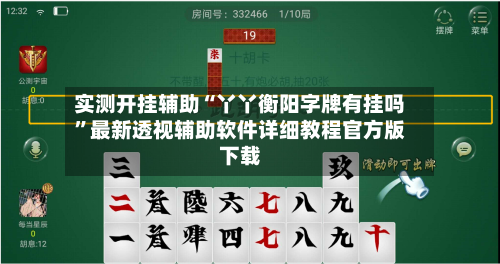 实测开挂辅助“丫丫衡阳字牌有挂吗”最新透视辅助软件详细教程官方版下载-第2张图片