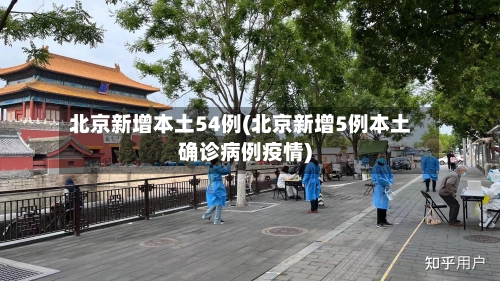 北京新增本土54例(北京新增5例本土确诊病例疫情)-第1张图片