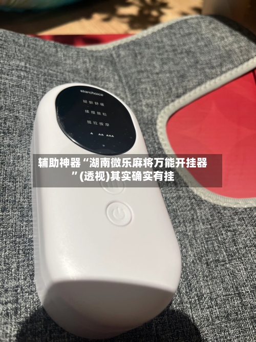 辅助神器“湖南微乐麻将万能开挂器	”(透视)其实确实有挂-第1张图片