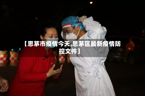 【思茅市疫情今天,思茅区最新疫情防控文件】-第1张图片