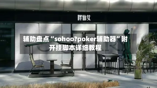 辅助盘点“sohoo?poker辅助器”附开挂脚本详细教程-第1张图片