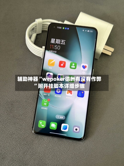 辅助神器“wepoker德州有没有作弊”附开挂脚本详细步骤-第1张图片