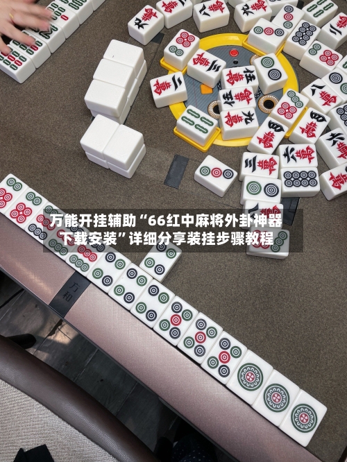 万能开挂辅助“66红中麻将外卦神器下载安装	”详细分享装挂步骤教程-第1张图片