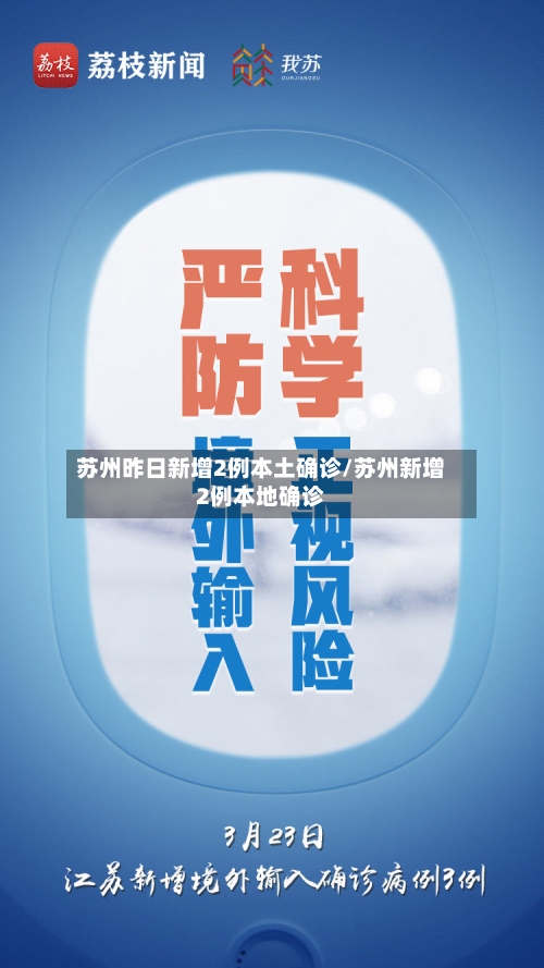 苏州昨日新增2例本土确诊/苏州新增2例本地确诊-第1张图片