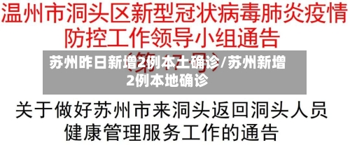 苏州昨日新增2例本土确诊/苏州新增2例本地确诊-第2张图片