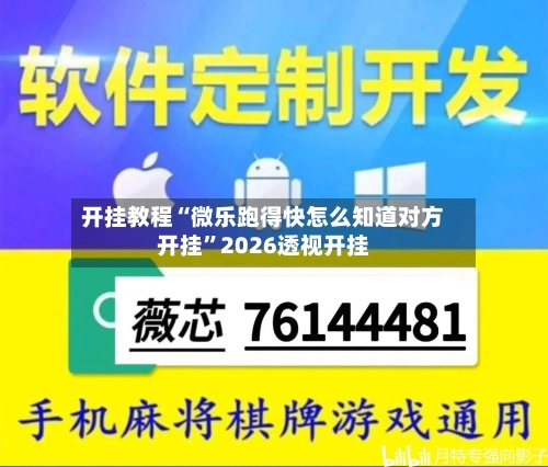 开挂教程“微乐跑得快怎么知道对方开挂”2026透视开挂-第1张图片