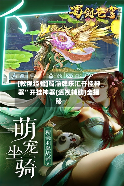 [教程经验]蜀渝牌乐汇开挂神器”开挂神器{透视辅助}全揭秘-第1张图片
