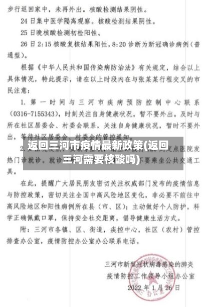返回三河市疫情最新政策(返回三河需要核酸吗)-第1张图片