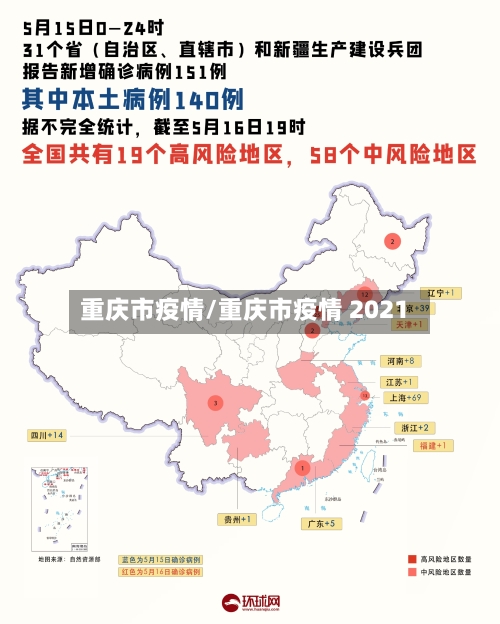 重庆市疫情/重庆市疫情 2021-第1张图片