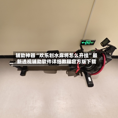 辅助神器“欢乐划水麻将怎么开挂”最新透视辅助软件详细教程官方版下载-第1张图片