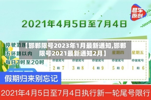 【邯郸限号2023年1月最新通知,邯郸限号2021最新通知2月】-第2张图片