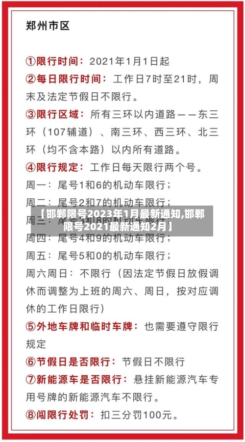 【邯郸限号2023年1月最新通知,邯郸限号2021最新通知2月】-第3张图片