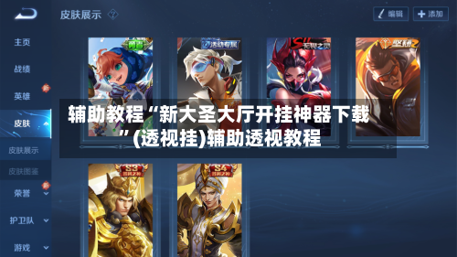 辅助教程“新大圣大厅开挂神器下载”(透视挂)辅助透视教程-第2张图片