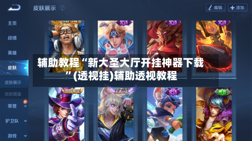 辅助教程“新大圣大厅开挂神器下载	”(透视挂)辅助透视教程-第1张图片