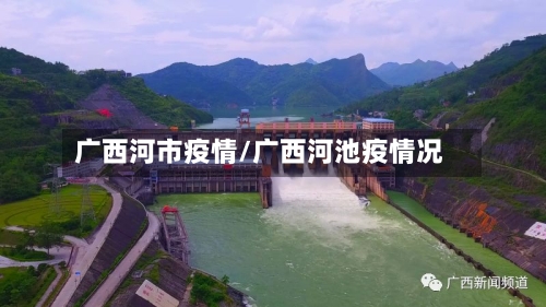 广西河市疫情/广西河池疫情况-第1张图片