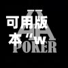 可用版本“wepoker德州作弊辅助挂	”(透视挂)辅助透视教程-第1张图片