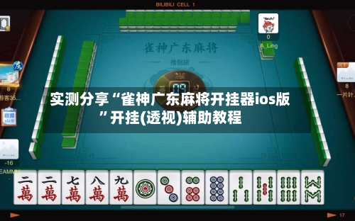 实测分享“雀神广东麻将开挂器ios版”开挂(透视)辅助教程-第1张图片