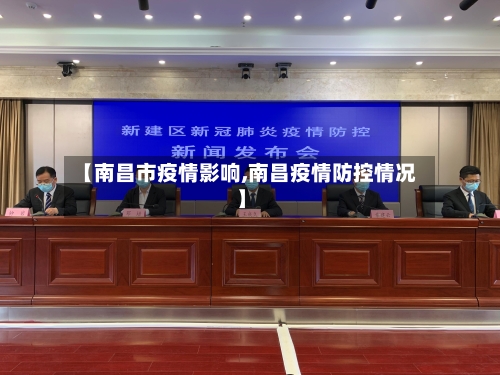 【南昌市疫情影响,南昌疫情防控情况】-第1张图片