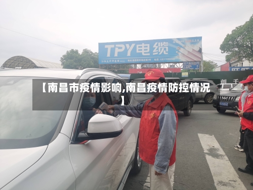【南昌市疫情影响,南昌疫情防控情况】-第2张图片