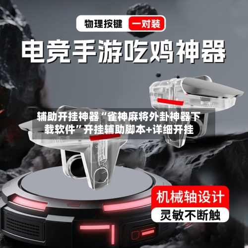 辅助开挂神器“雀神麻将外卦神器下载软件”开挂辅助脚本+详细开挂-第2张图片