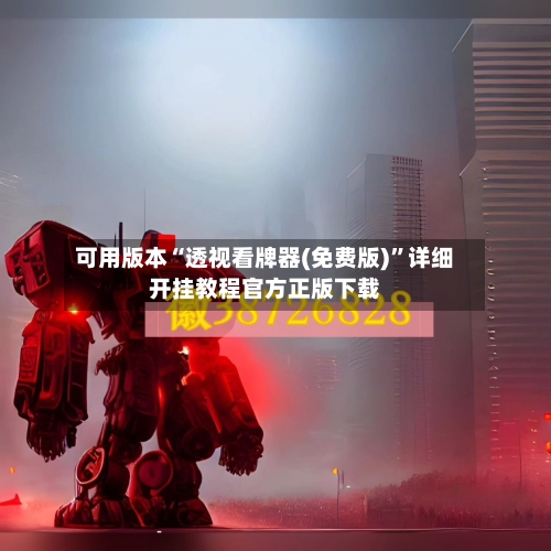 可用版本“透视看牌器(免费版)”详细开挂教程官方正版下载-第2张图片