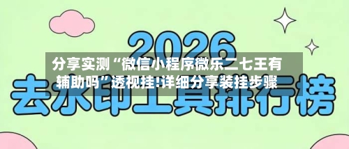分享实测“微信小程序微乐二七王有辅助吗”透视挂!详细分享装挂步骤-第1张图片