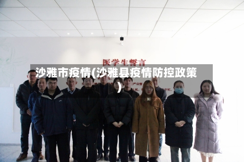 沙雅市疫情(沙雅县疫情防控政策)-第1张图片