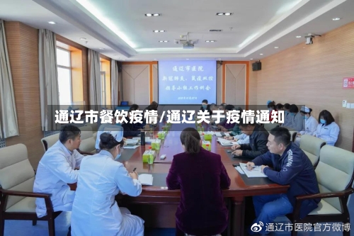通辽市餐饮疫情/通辽关于疫情通知-第2张图片