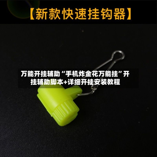 万能开挂辅助“手机炸金花万能挂”开挂辅助脚本+详细开挂安装教程-第1张图片