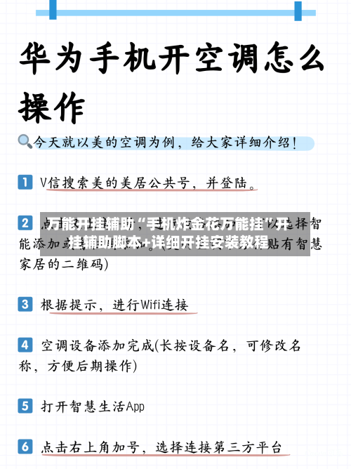 万能开挂辅助“手机炸金花万能挂”开挂辅助脚本+详细开挂安装教程-第2张图片