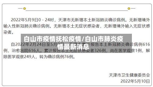 白山市疫情抚松疫情/白山市肺炎疫情最新消息-第2张图片