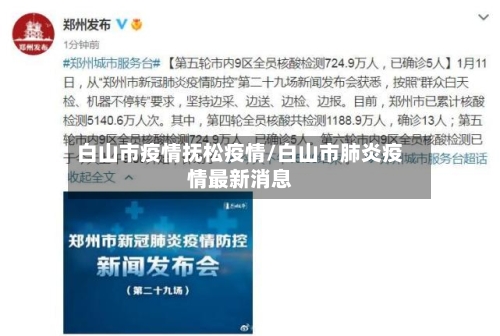 白山市疫情抚松疫情/白山市肺炎疫情最新消息-第1张图片